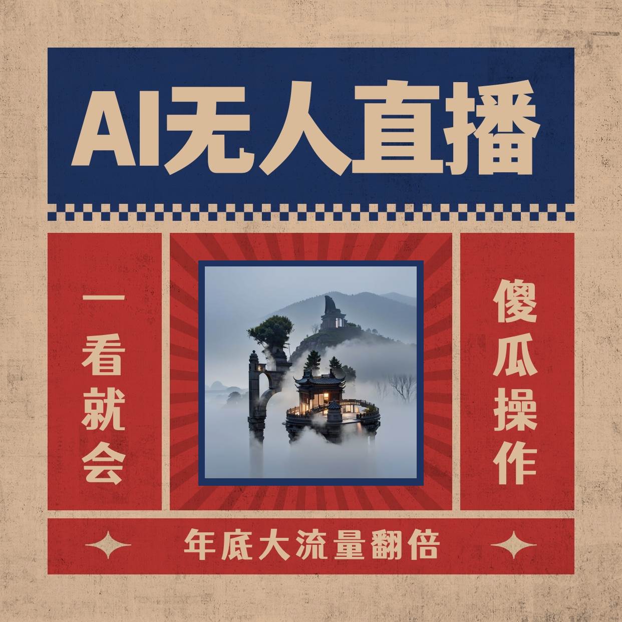 AI无人直播一看就会，日入1000+无需真人出镜，小白迅速上手开播，下播就提现的项目创鑫阁-网创项目资源站-副业项目-创业项目-搞钱项目创鑫阁