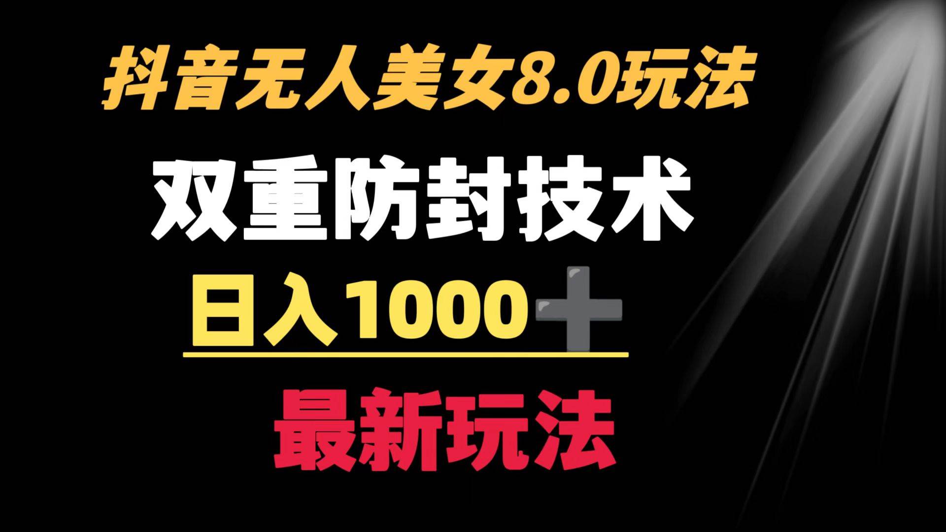 抖音无人美女玩法 双重防封手段 不封号日入1000+教程+软件+素材创鑫阁-网创项目资源站-副业项目-创业项目-搞钱项目创鑫阁