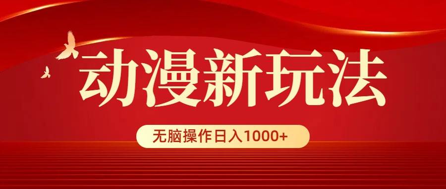动漫新玩法，条条爆款，5分钟1条100%原创，小白无脑操作日入1000+创鑫阁-网创项目资源站-副业项目-创业项目-搞钱项目创鑫阁