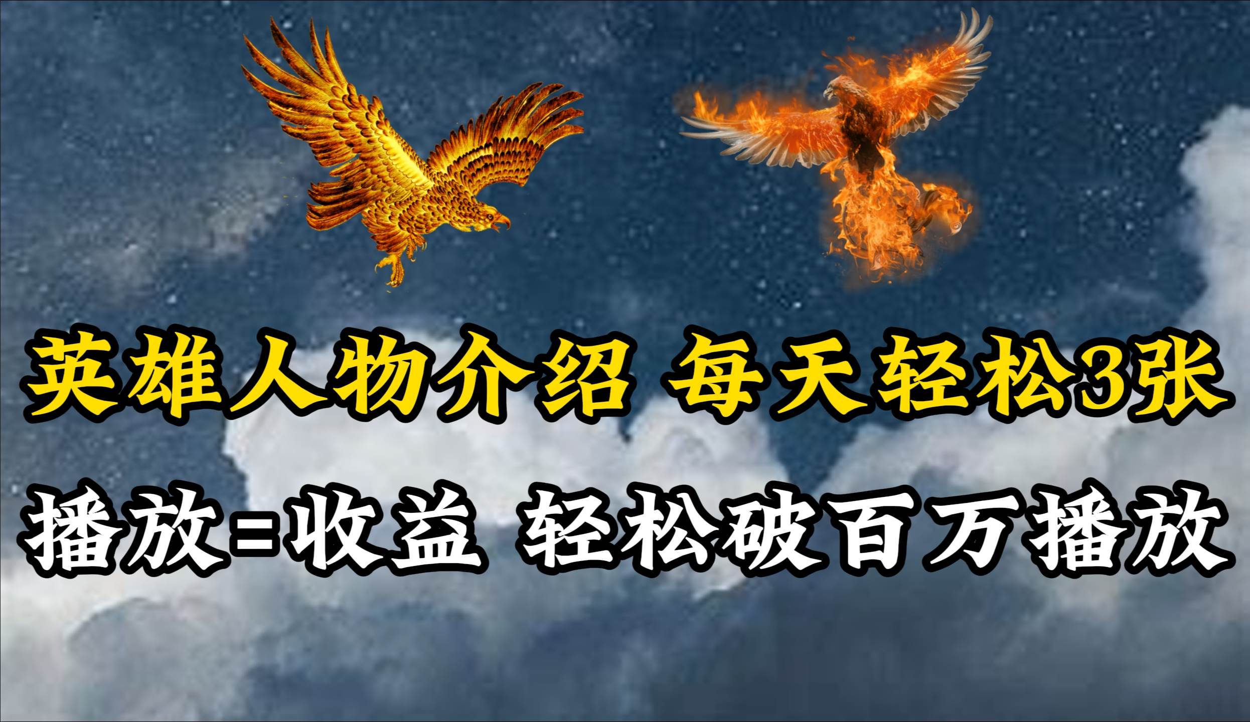 英雄人物传记解说，每天轻松两三百，各个平台流量通吃，轻松破百万播放创鑫阁-网创项目资源站-副业项目-创业项目-搞钱项目创鑫阁