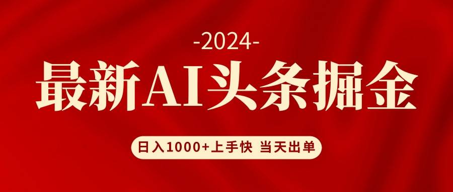 AI头条掘金 小白也能轻松上手 日入1000+创鑫阁-网创项目资源站-副业项目-创业项目-搞钱项目创鑫阁