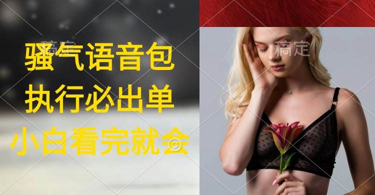 执行就出单，日入2000+，超火骚气语音包，小白看完课程就能马上实操创鑫阁-网创项目资源站-副业项目-创业项目-搞钱项目创鑫阁