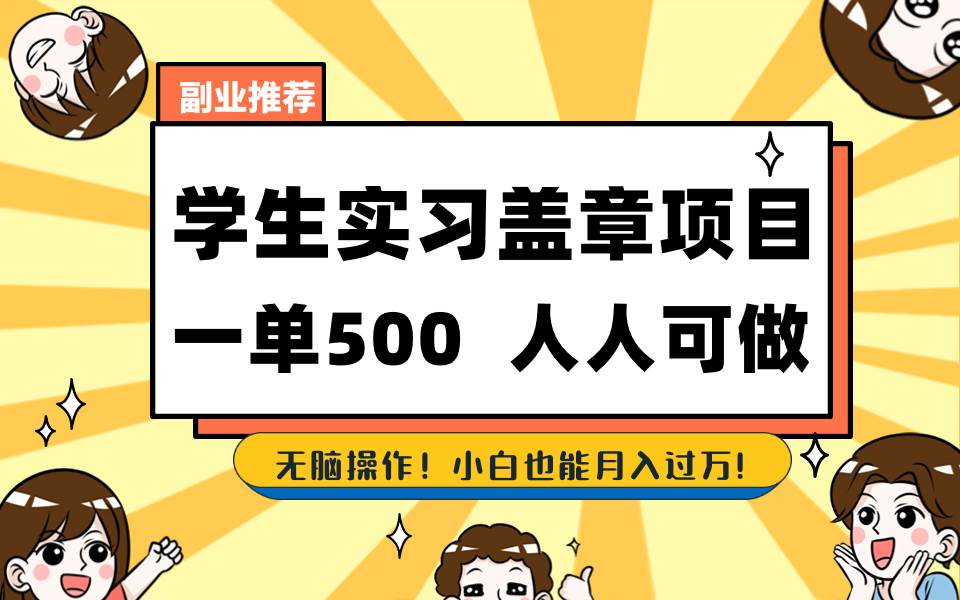 学生实习盖章项目，人人可做，一单500+创鑫阁-网创项目资源站-副业项目-创业项目-搞钱项目创鑫阁