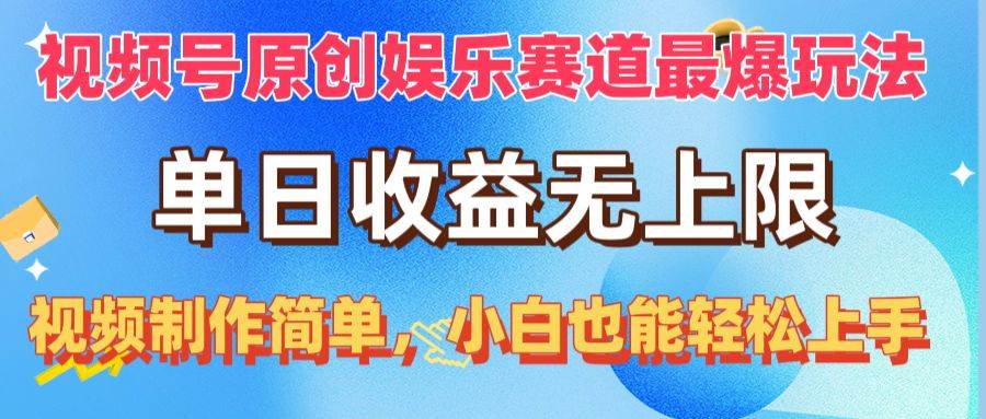 视频号原创娱乐赛道最爆玩法，单日收益无上限，视频制作简单，小白也能…创鑫阁-网创项目资源站-副业项目-创业项目-搞钱项目创鑫阁