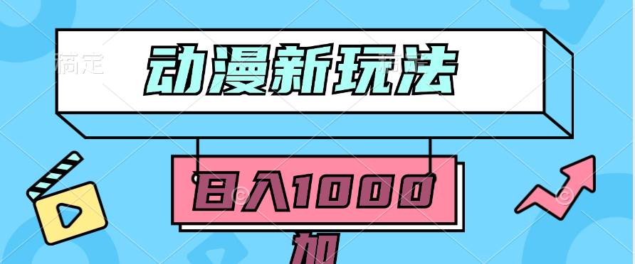 2024动漫新玩法，条条爆款5分钟一无脑搬运轻松日入1000加条100%过原创，创鑫阁-网创项目资源站-副业项目-创业项目-搞钱项目创鑫阁