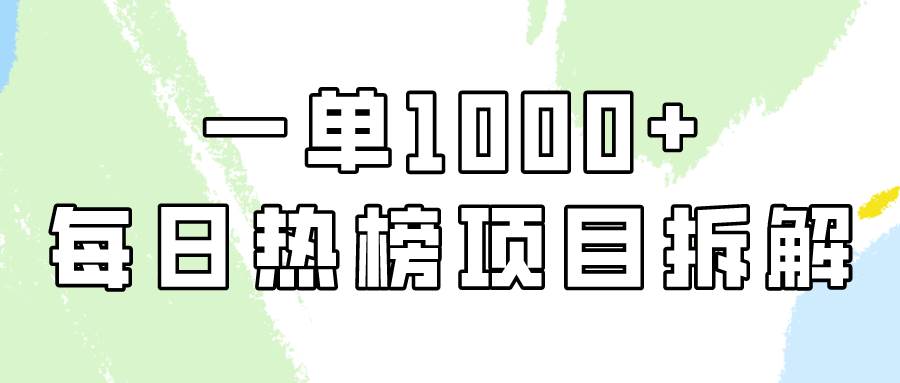 简单易学，每日热榜项目实操，一单纯利1000+创鑫阁-网创项目资源站-副业项目-创业项目-搞钱项目创鑫阁