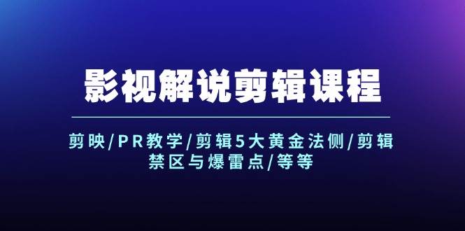 影视解说剪辑课程：剪映/PR教学/剪辑5大黄金法侧/剪辑禁区与爆雷点/等等创鑫阁-网创项目资源站-副业项目-创业项目-搞钱项目创鑫阁