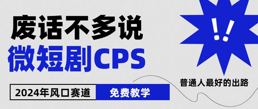 2024下半年微短剧风口来袭，周星驰小杨哥入场，免费教学 适用小白 月入2w+创鑫阁-网创项目资源站-副业项目-创业项目-搞钱项目创鑫阁