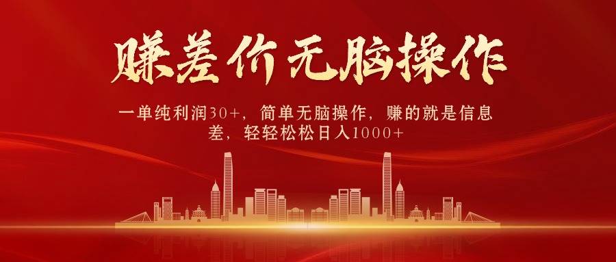 中间商赚差价，一单纯利润30+，简单无脑操作，赚的就是信息差，日入1000+创鑫阁-网创项目资源站-副业项目-创业项目-搞钱项目创鑫阁
