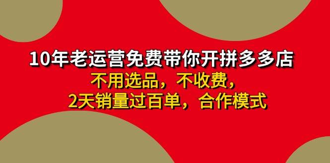 拼多多 最新合作开店日收4000+两天销量过百单，无学费、老运营代操作、…创鑫阁-网创项目资源站-副业项目-创业项目-搞钱项目创鑫阁