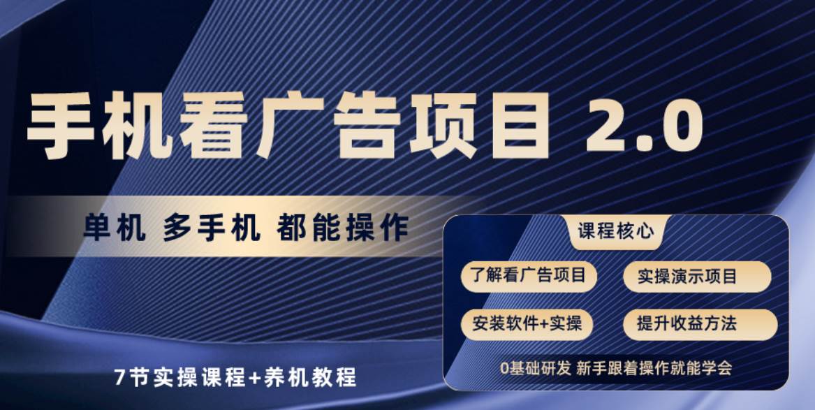 手机看广告项目2.0，单机收益30+，提现秒到账可矩阵操作创鑫阁-网创项目资源站-副业项目-创业项目-搞钱项目创鑫阁