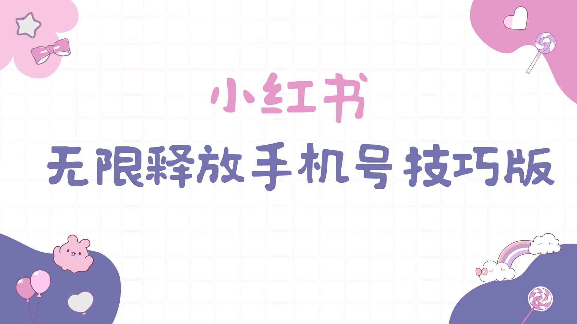 小红书无限释放手机号技巧版手慢无创鑫阁-网创项目资源站-副业项目-创业项目-搞钱项目创鑫阁