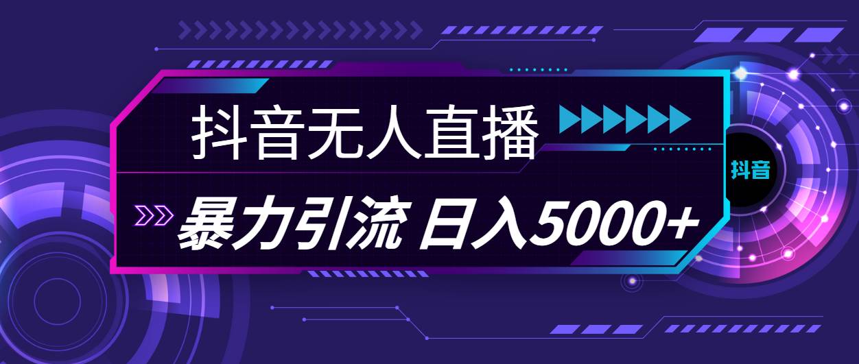 抖音无人直播，暴利引流，日入5000+创鑫阁-网创项目资源站-副业项目-创业项目-搞钱项目创鑫阁