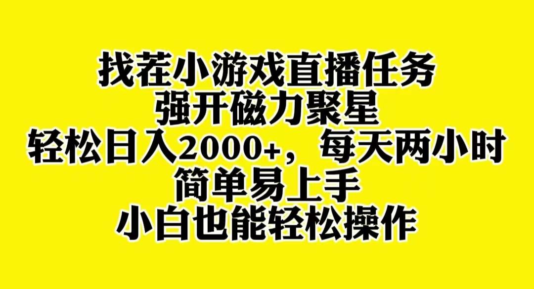 找茬小游戏直播，强开磁力聚星，轻松日入2000+，小白也能轻松上手创鑫阁-网创项目资源站-副业项目-创业项目-搞钱项目创鑫阁