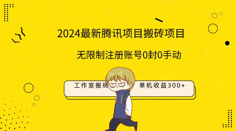 最新工作室搬砖项目，单机日入300+！无限制注册账号！0封！0手动！创鑫阁-网创项目资源站-副业项目-创业项目-搞钱项目创鑫阁