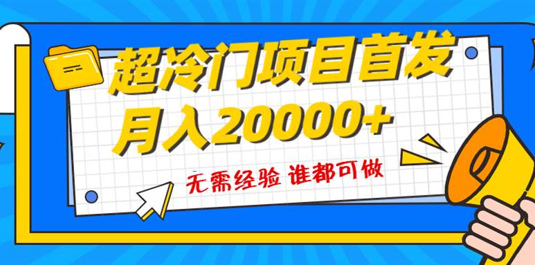 超级冷门项目，粤语动画赛道，十分钟一个原创视频，简单易上手 实测月入1w+创鑫阁-网创项目资源站-副业项目-创业项目-搞钱项目创鑫阁