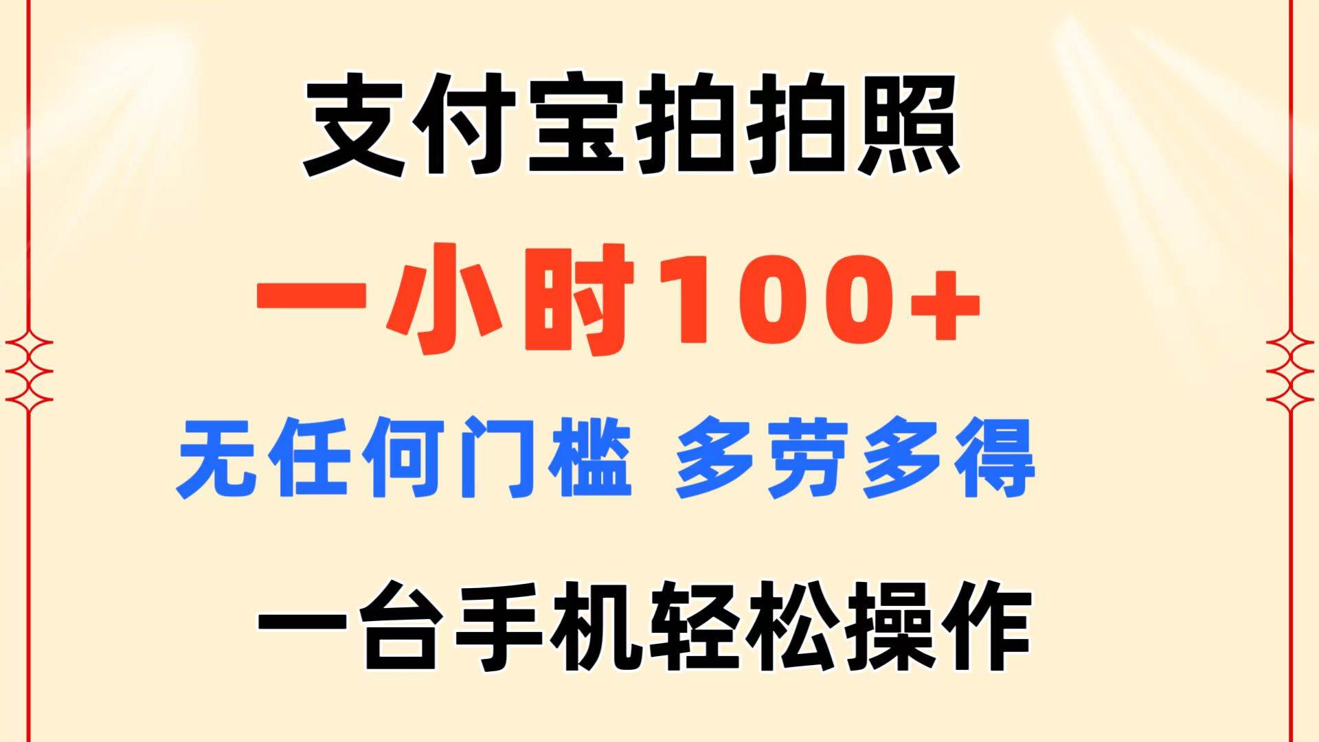 支付宝拍拍照 一小时100+ 无任何门槛  多劳多得 一台手机轻松操作创鑫阁-网创项目资源站-副业项目-创业项目-搞钱项目创鑫阁