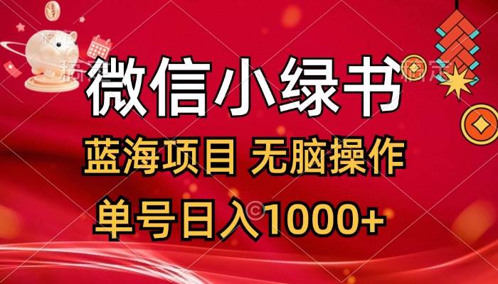 微信小绿书，蓝海项目，无脑操作，一天十几分钟，单号日入1000+创鑫阁-网创项目资源站-副业项目-创业项目-搞钱项目创鑫阁