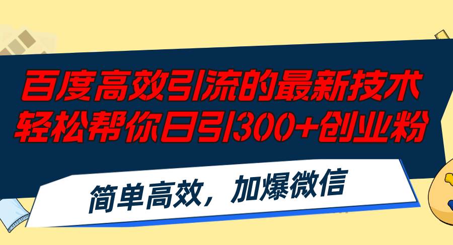 百度高效引流的最新技术,轻松帮你日引300+创业粉,简单高效，加爆微信创鑫阁-网创项目资源站-副业项目-创业项目-搞钱项目创鑫阁