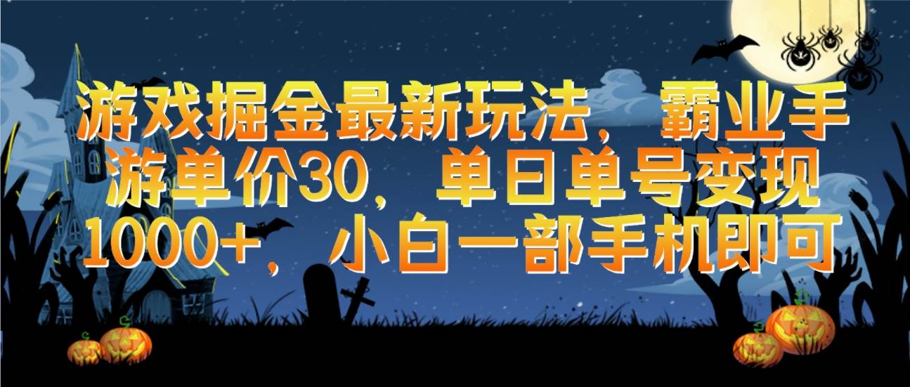 游戏掘金最新玩法，霸业手游单价30，单日单号变现1000+，小白一部手机即可创鑫阁-网创项目资源站-副业项目-创业项目-搞钱项目创鑫阁