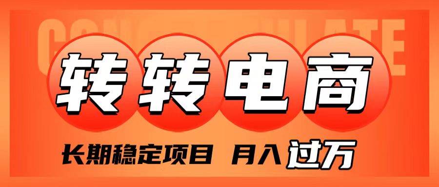 外面收费1980的转转电商，长期稳定项目，月入过万创鑫阁-网创项目资源站-副业项目-创业项目-搞钱项目创鑫阁