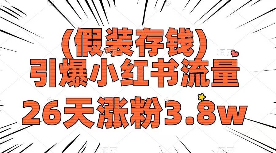 假装存钱，引爆小红书流量， 26天涨粉3.8w，作品制作简单，多种变现方式创鑫阁-网创项目资源站-副业项目-创业项目-搞钱项目创鑫阁