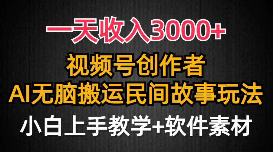 一天收入3000+，视频号创作者分成，民间故事AI创作，条条爆流量，小白也能轻松上手创鑫阁-网创项目资源站-副业项目-创业项目-搞钱项目创鑫阁