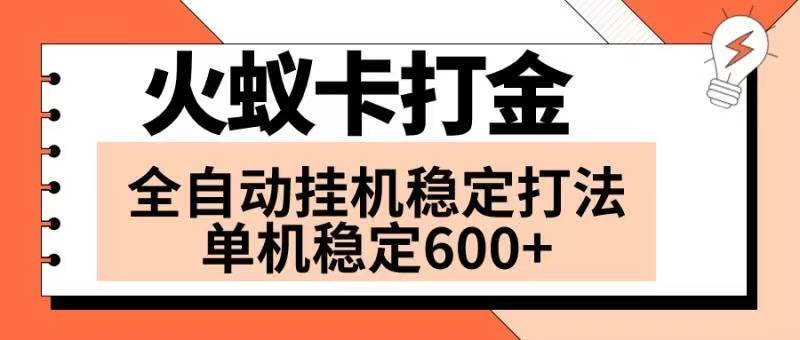 火蚁卡打金项目 火爆发车 全网首发 然后日收益600+ 单机可开六个窗口创鑫阁-网创项目资源站-副业项目-创业项目-搞钱项目创鑫阁