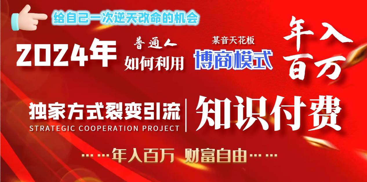 2024年普通人如何利用博商模式做翻身项目年入百万，财富自由创鑫阁-网创项目资源站-副业项目-创业项目-搞钱项目创鑫阁
