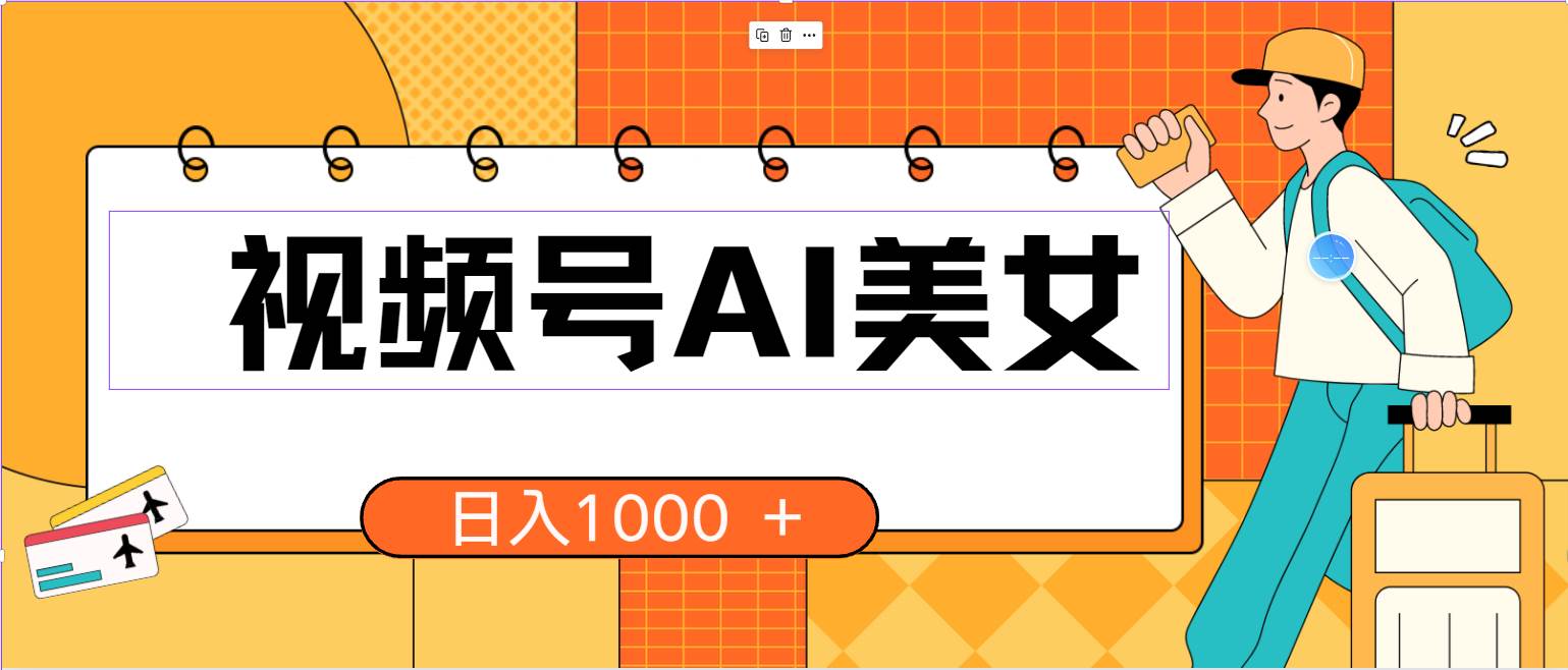 视频号AI美女，当天见收益，小白可做无脑搬砖，日入1000+的好项目创鑫阁-网创项目资源站-副业项目-创业项目-搞钱项目创鑫阁