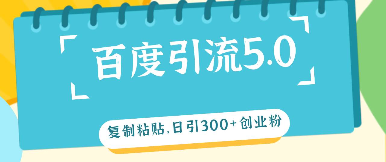 百度引流5.0，复制粘贴，日引300+创业粉，加爆你的微信创鑫阁-网创项目资源站-副业项目-创业项目-搞钱项目创鑫阁