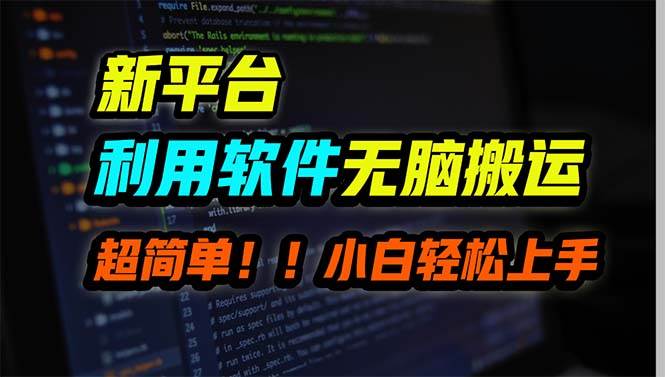 新平台用软件无脑搬运，月赚10000+，小白也能轻松上手创鑫阁-网创项目资源站-副业项目-创业项目-搞钱项目创鑫阁