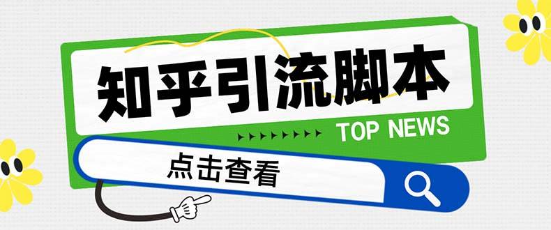 【引流必备】最新知乎多功能引流脚本，高质量精准粉转化率嘎嘎高【引流脚本+使用教程】创鑫阁-网创项目资源站-副业项目-创业项目-搞钱项目创鑫阁