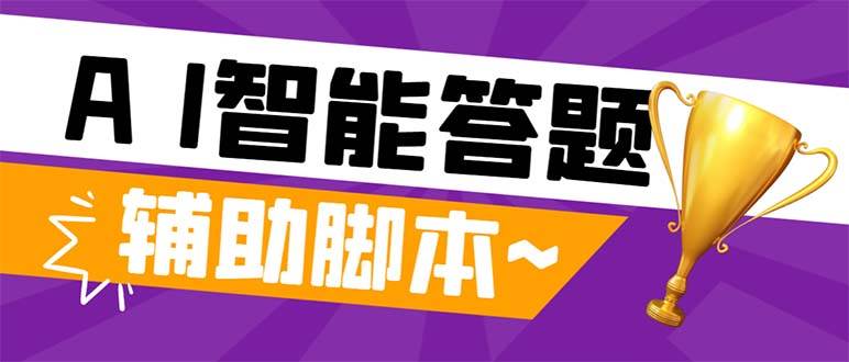 外面收费998的新版头条斗音极速版答题脚本，AI智能全自动答题【答题脚本+使用教程】创鑫阁-网创项目资源站-副业项目-创业项目-搞钱项目创鑫阁