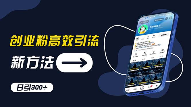 创业粉高效引流，抖音工具号玩法，日引300+，不要成为学习高手，要成为…创鑫阁-网创项目资源站-副业项目-创业项目-搞钱项目创鑫阁