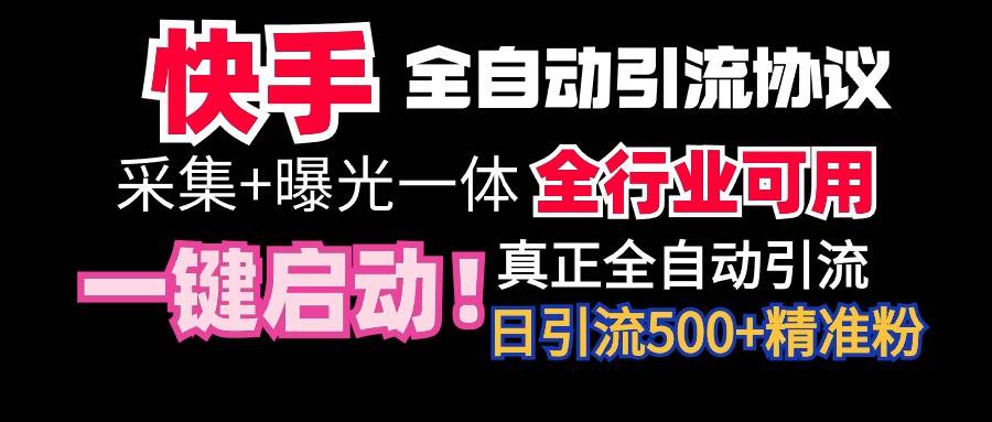 【全网首发】快手全自动截流协议，微信每日被动500+好友！全行业通用！创鑫阁-网创项目资源站-副业项目-创业项目-搞钱项目创鑫阁