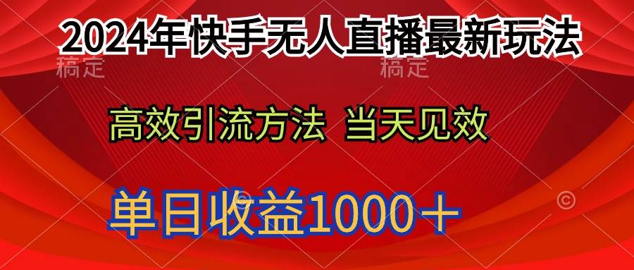 2024年快手无人直播最新玩法轻松日入1000＋创鑫阁-网创项目资源站-副业项目-创业项目-搞钱项目创鑫阁