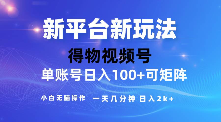 2024【得物】新平台玩法，去重软件加持爆款视频，矩阵玩法，小白无脑操…创鑫阁-网创项目资源站-副业项目-创业项目-搞钱项目创鑫阁