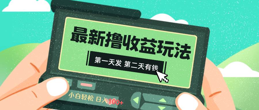 2024最新撸视频收益玩法，第一天发，第二天就有钱创鑫阁-网创项目资源站-副业项目-创业项目-搞钱项目创鑫阁