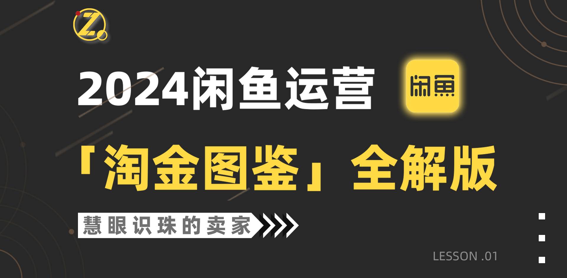 2024闲鱼运营，【淘金图鉴】全解版创鑫阁-网创项目资源站-副业项目-创业项目-搞钱项目创鑫阁