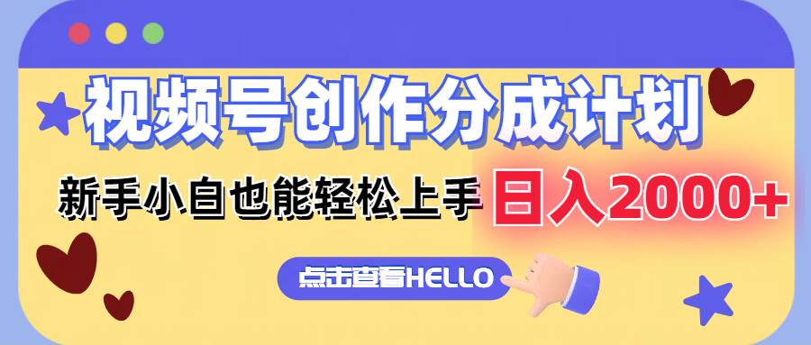 视频号创作分成计划  新手小白也能轻松上手 无脑搬运简单操作 日入2000+创鑫阁-网创项目资源站-副业项目-创业项目-搞钱项目创鑫阁