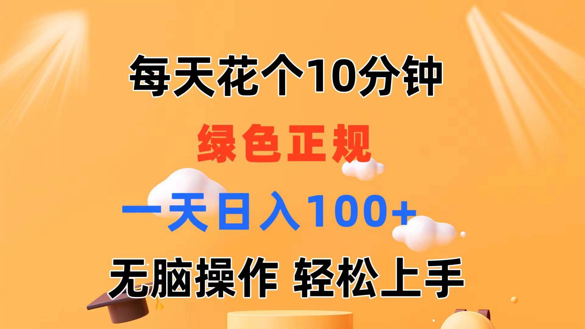 每天10分钟 发发绿色视频 轻松日入100+ 无脑操作 轻松上手创鑫阁-网创项目资源站-副业项目-创业项目-搞钱项目创鑫阁