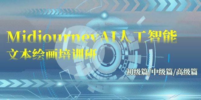 Midjourney-AI人工智能 文本绘画培训班：初级篇/中级篇/高级篇（17节）创鑫阁-网创项目资源站-副业项目-创业项目-搞钱项目创鑫阁