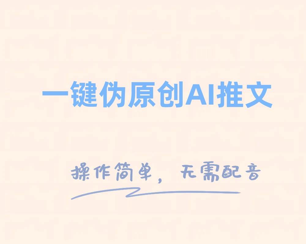 一键伪原创小说推文，制作简单轻松变现创鑫阁-网创项目资源站-副业项目-创业项目-搞钱项目创鑫阁