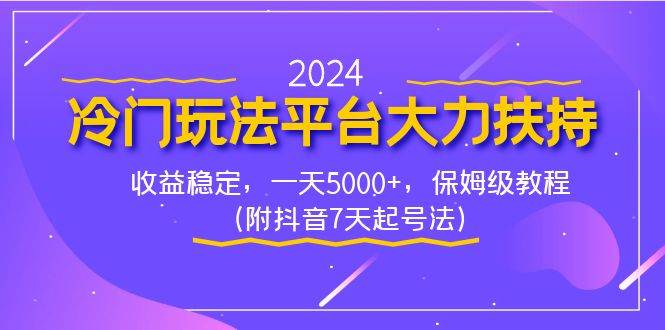 2024冷门玩法平台大力扶持，收益稳定，一天5000+，保姆级教程（附抖音7…创鑫阁-网创项目资源站-副业项目-创业项目-搞钱项目创鑫阁
