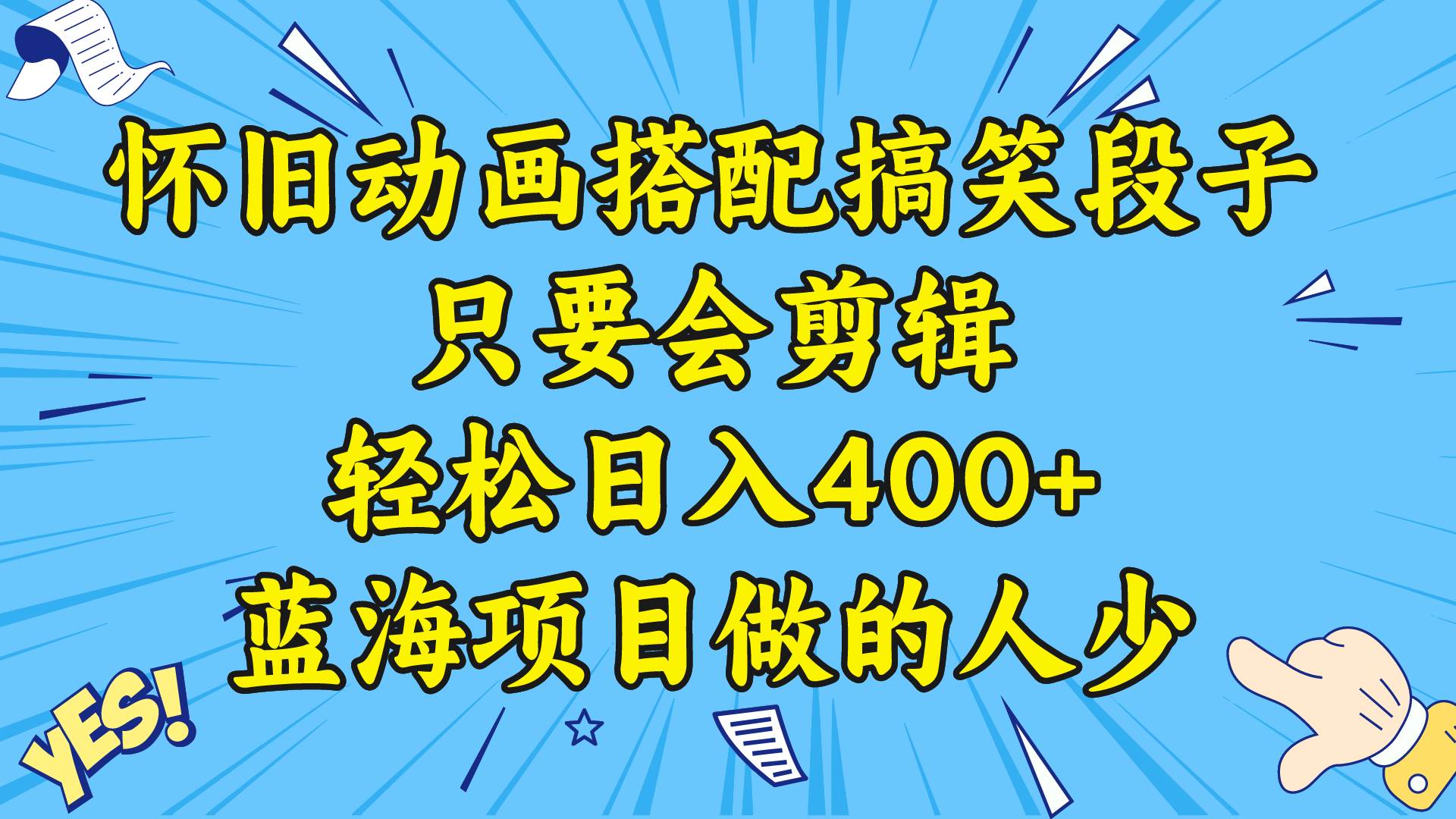 视频号怀旧动画搭配搞笑段子，只要会剪辑轻松日入400+，教程+素材创鑫阁-网创项目资源站-副业项目-创业项目-搞钱项目创鑫阁