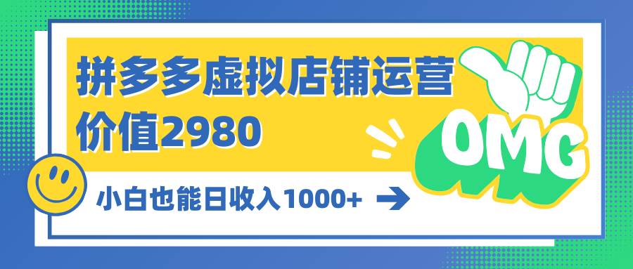 拼多多虚拟店铺运营：小白也能日收入1000+创鑫阁-网创项目资源站-副业项目-创业项目-搞钱项目创鑫阁