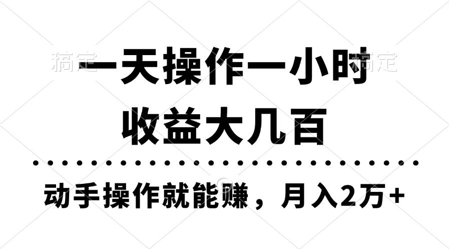 一天操作一小时，收益大几百，动手操作就能赚，月入2万+教学创鑫阁-网创项目资源站-副业项目-创业项目-搞钱项目创鑫阁