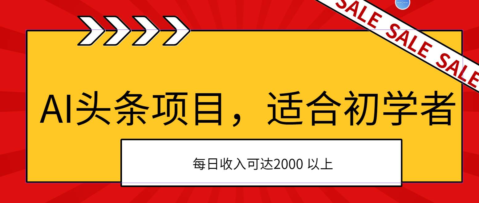 AI头条项目，适合初学者，次日开始盈利，每日收入可达2000元以上创鑫阁-网创项目资源站-副业项目-创业项目-搞钱项目创鑫阁