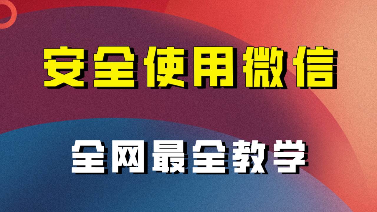 全网最全最细微信养号教程！！创鑫阁-网创项目资源站-副业项目-创业项目-搞钱项目创鑫阁